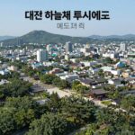 대전 하늘채 루시에르 예상 조감도와 파노라마 뷰