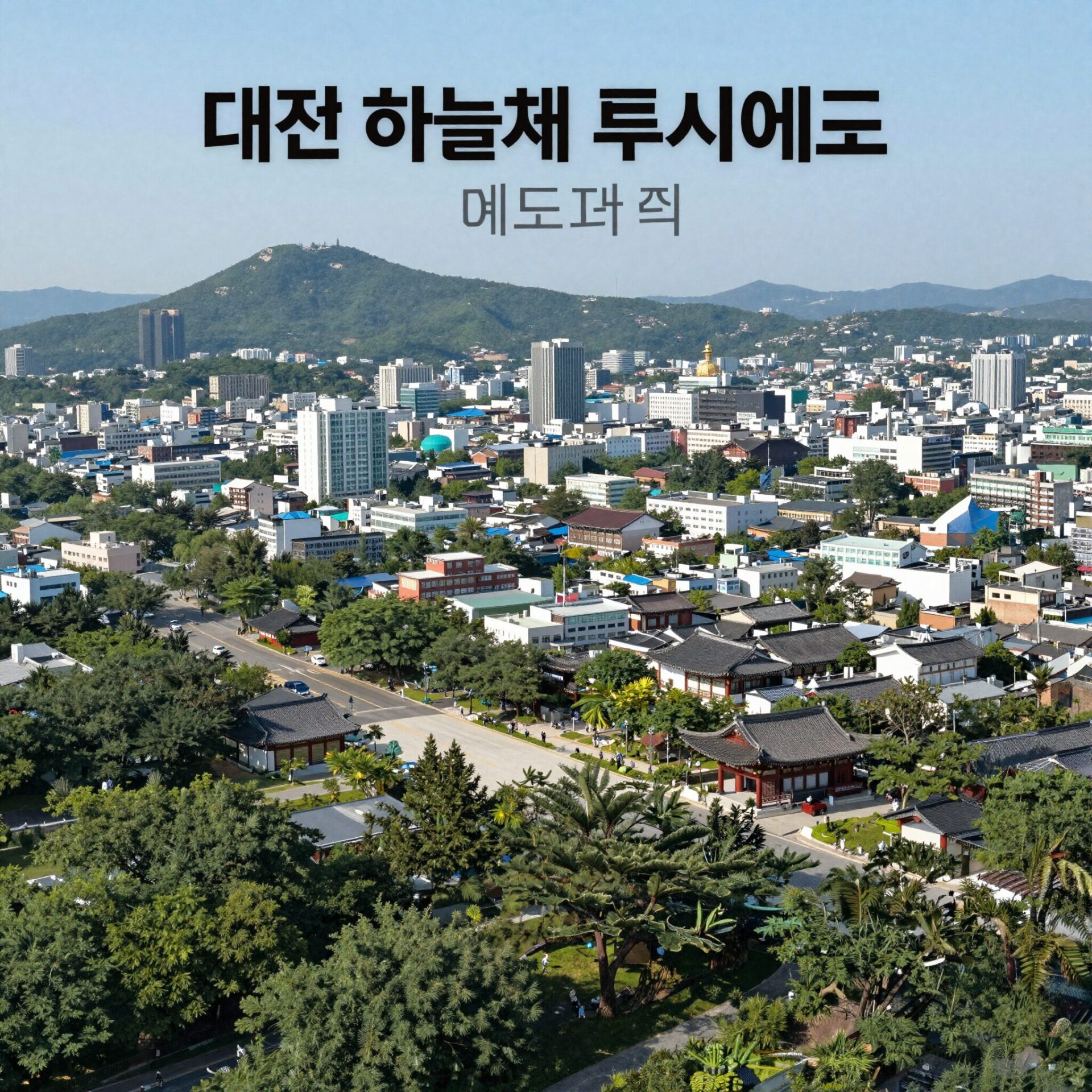 대전 하늘채 루시에르 예상 조감도와 파노라마 뷰