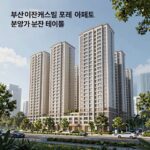 부산 기장 이진캐스빌 포레 아파트 분양가 분석 테이블과 주변 인프라 지도