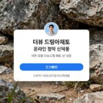 서면 지원 더뷰 드림아파트 온라인 청약 신청 화면