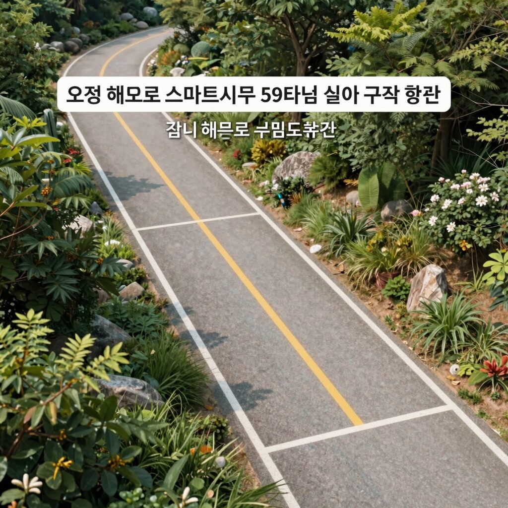 오정 해모로 스마트시티 59타입 평면도로 실내 구조 확인