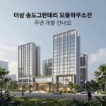 더샵 송도그란테르 모델하우스 전경과 주변 개발 계획 안내도