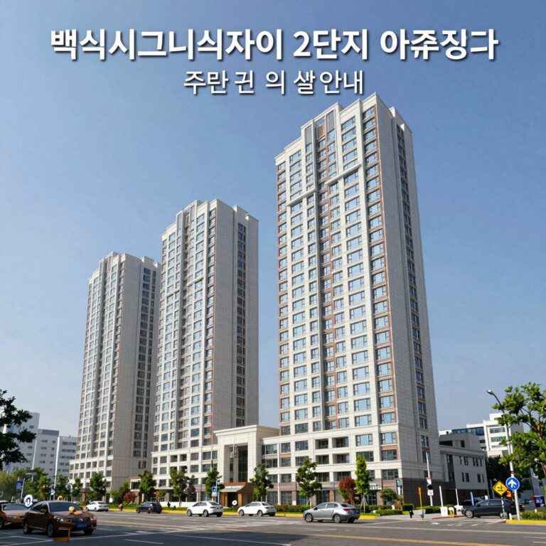 백석시그니처자이 2단지 아파트 조감도와 주변 편의시설 안내