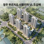 청주 푸르지오 씨엘리체 단지 조감도와 입지 정보