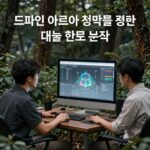 드파인 아르티아 청약을 위한 현금 계획과 대출 한도 분석 이미지