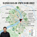 두산위브 트리니뷰 구명역 분양가와 입지 두산위브 트리니뷰 구명역 트리플 역세권 입지와 생활권 표시 지도