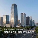 인천 리아츠 더 인천 전경과 20차 청약 정보를 담은 사진