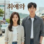 최애의 사원 드라마 포스터 강훈 김혜준 차우민