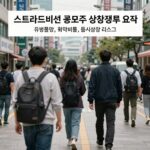 스트라드비젼 공모주 상장 정보 요약 - 유통물량, 확약비율, 동시상장 리스크