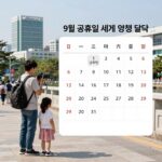 9월 공휴일 세계 여행 달력, 베트남 국경일과 중국 중추절 두바이 예언자 탄신일 정보 표