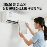에어컨 필터 청소와 실내 온도 설정으로 냉방병 예방하기