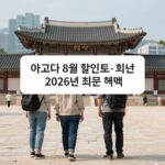 아고다 8월 할인코드 최신 혜택 모음 아고다 8월 할인코드 2026년 최신 혜택