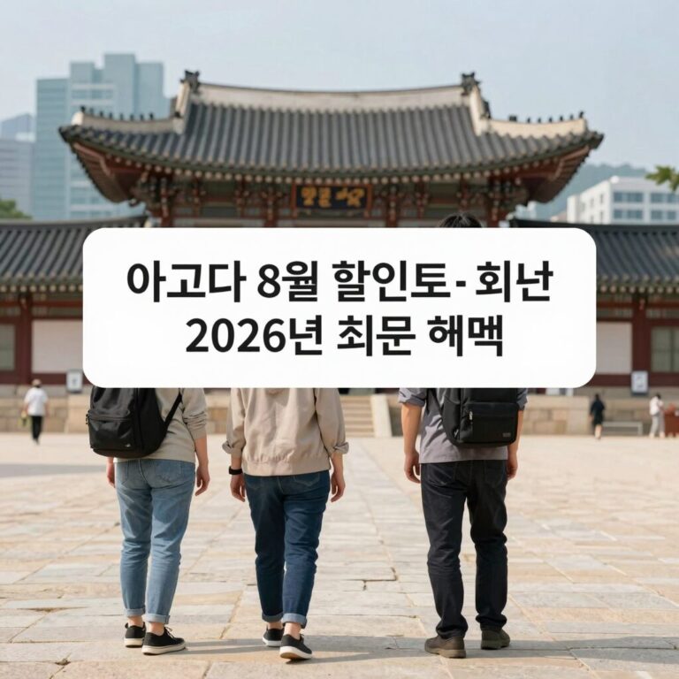 아고다 8월 할인코드 2026년 최신 혜택