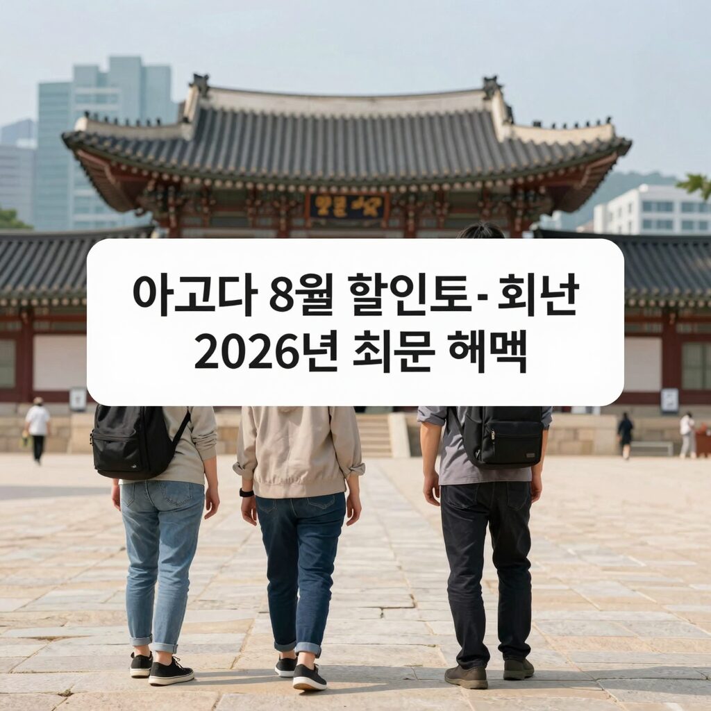 아고다 8월 할인코드 2026년 최신 혜택