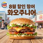 버거킹 8월 할인 행사 와퍼주니어 메뉴 가격