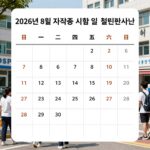 8월 자격증 시험 일정 ADsP 오픽 요양보호사 총정리 2026년 8월 자격증 시험 일정 캘린더 ADsP 오픽 요양보호사 일정표