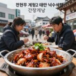전현무 계획2 태안 덕수식당 간장게장 백반