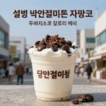 설빙 팥인절미컵 자망코 두바이초코 칼로리 비교 메뉴 이미지
