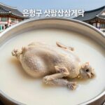 은평구 삼계탕 맛집 북한산삼계탕의 뽀얀 국물과 부드러운 닭고기