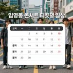 임영웅 콘서트 티켓팅 일정과 공연 정보를 담은 안내 이미지