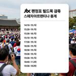 JTBC 편성표 월드컵 결승 스페인 아르헨티나 중계 일정