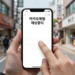 카카오맵 매장관리 화면에서 가게 정보를 입력하는 모습