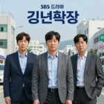 SBS 드라마 김부장 출연진 포스터