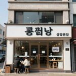 생생정보 장사의신 콩국수 맛집 콩면당 상암본점 외관 사진