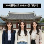 하이원리조트 LPBA 8강 대진표와 결과. 김가영, 스롱 피아비, 이미래, 권발해가 4강에 진출했습니다.