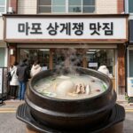마포 삼계탕 맛집 외관과 따뜻한 삼계탕 그릇