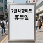 7월 대형마트 휴무일 안내 표 이미지