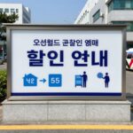 오션월드 군인 할인 예매 안내 표지판