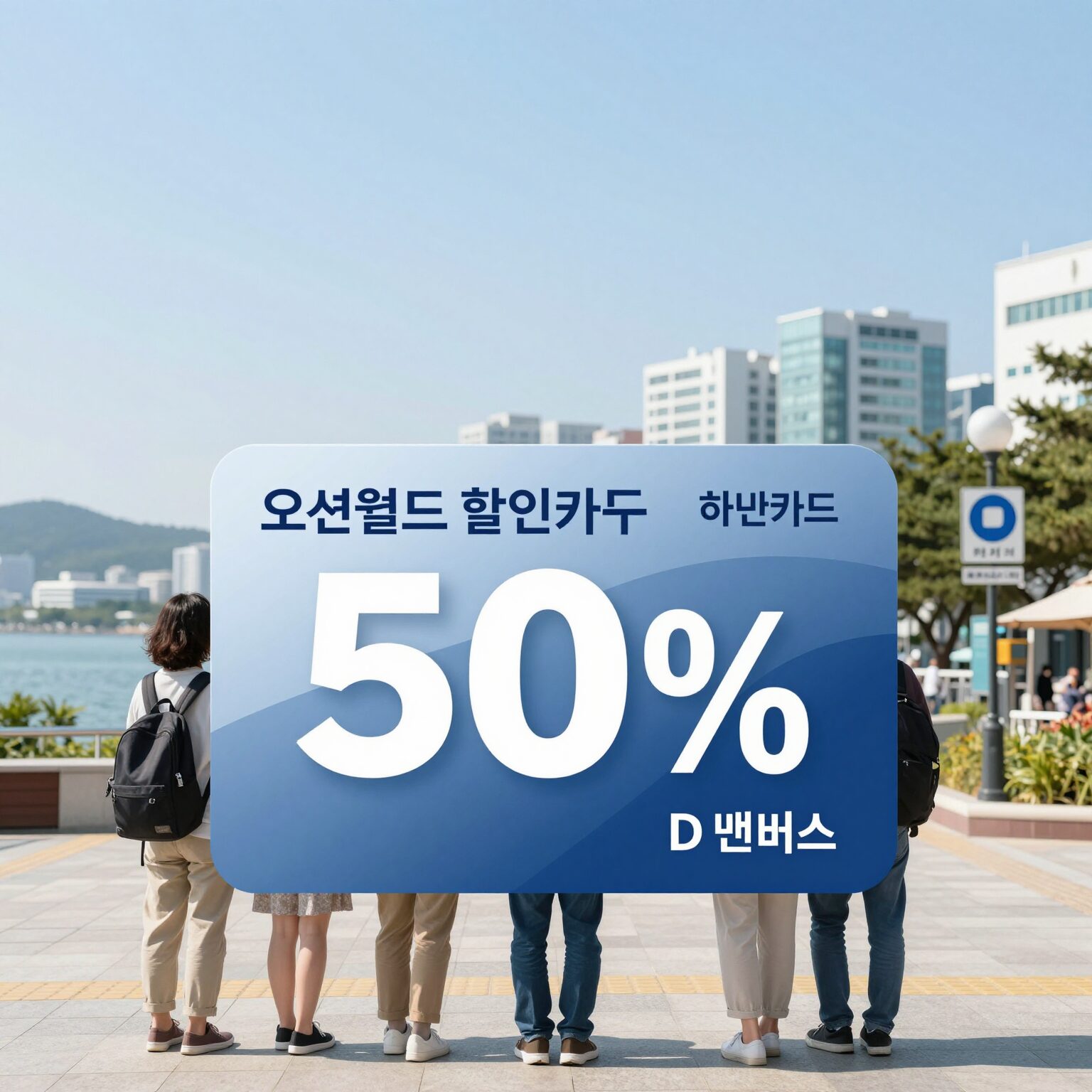 오션월드 할인카드 50% 혜택 안내 이미지 신한카드 하나카드 D멤버스