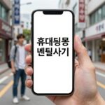 휴대폰 렌탈사기 경고 이미지: 사기 수법과 주의 사항