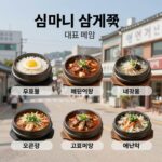 심마니 삼계탕 네 곳의 대표 메뉴와 특징을 한눈에 비교한 표