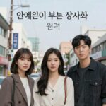 안예은이 부른 상사화 원곡 앨범 커버 이미지