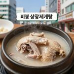 비봉 상황삼계탕 본점의 삼계탕 메뉴 사진으로, 진한 국물과 부드러운 닭고기가 보이며 양산 삼계탕 맛집의 대표 요리를 보여준다