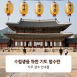 수험생을 위한 기도 접수 안내문이 붙은 사찰 대웅전과 연등