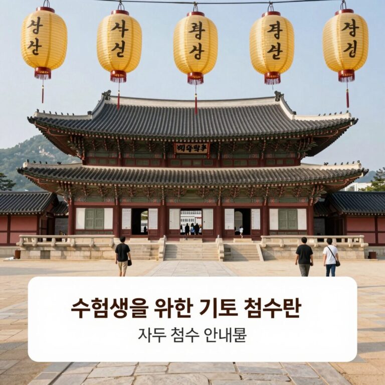 수험생을 위한 기도 접수 안내문이 붙은 사찰 대웅전과 연등