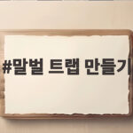 말벌 트랩 만들기