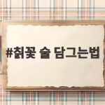 칡꽃 술 담그는법