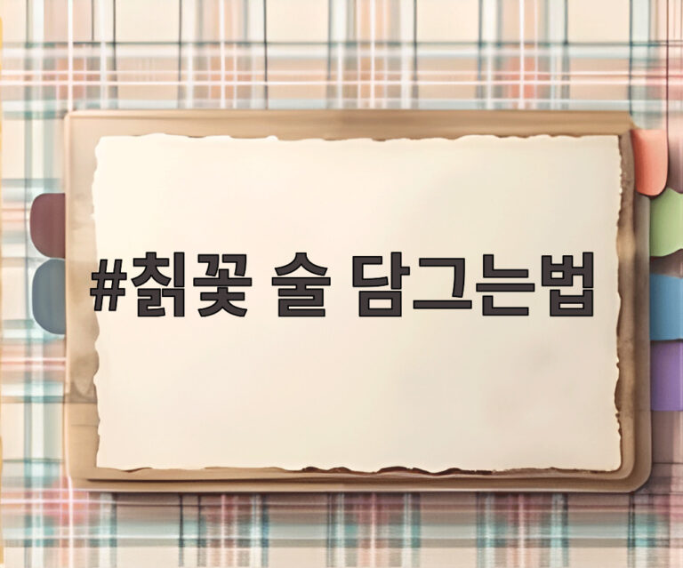 칡꽃 술 담그는법