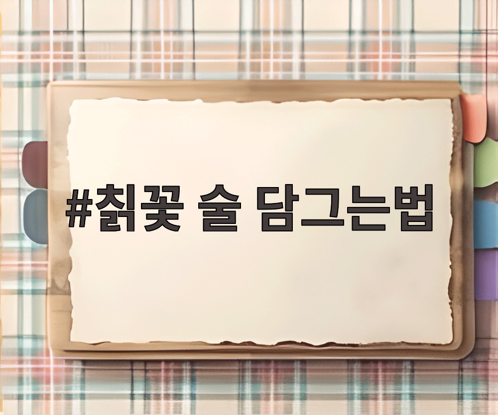 칡꽃 술 담그는법 준비한 말린 칡꽃과 소주가 담긴 유리병