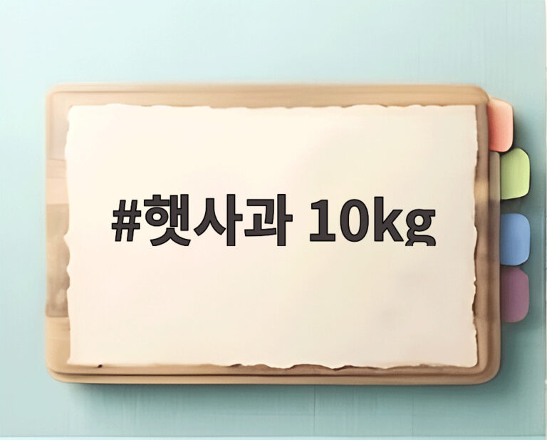 햇사과 10kg