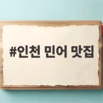 인천 민어 맛집 경남횟집 신포시장 여름 보양식 총정리 인천 민어 맛집
