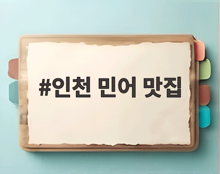 인천 민어 맛집