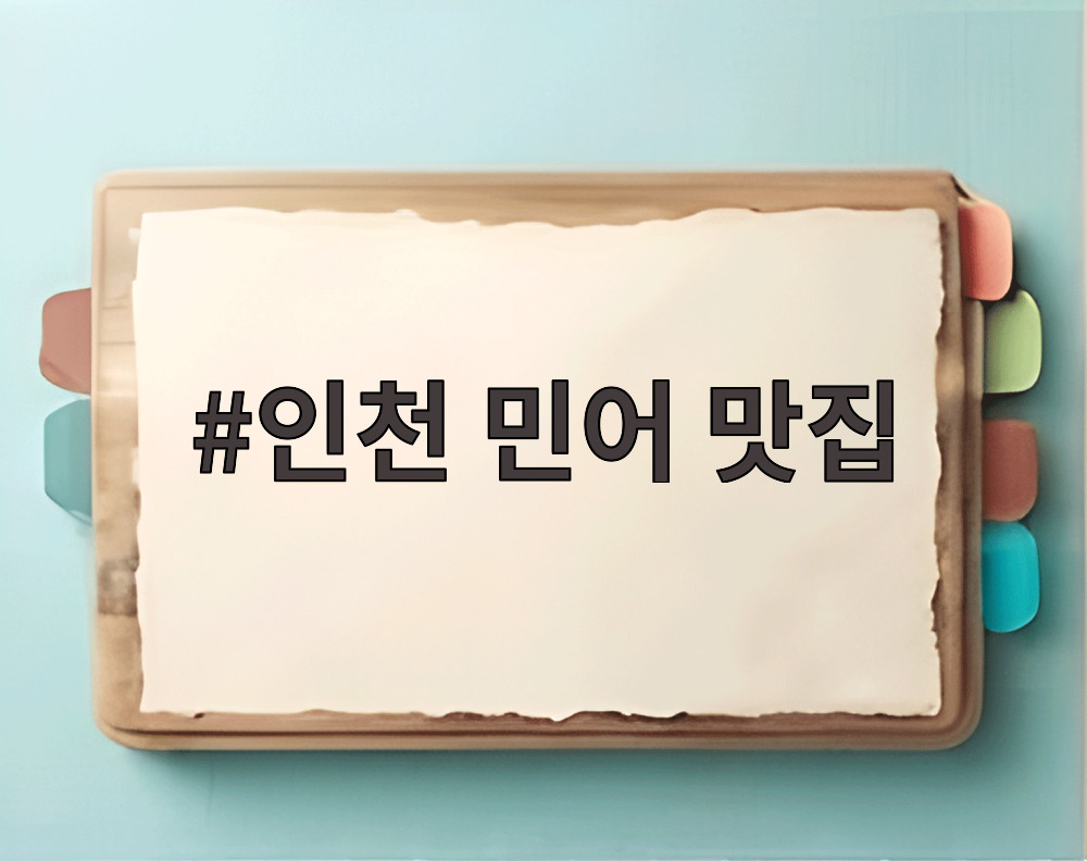 인천 민어 맛집 경남횟집 신포시장 여름 보양식 총정리