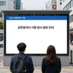 2026 공인중개사 시험 원서 접수 큐넷 안내 화면