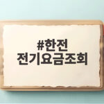 한전 전기요금조회
