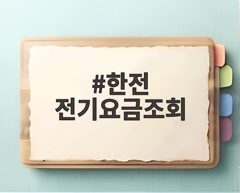 한전 전기요금조회